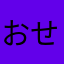 おせいぼん