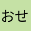 おせちのたいぐん