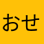 おせちまる🦊