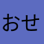 おせち丸
