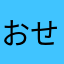 おせっせきもちぃ