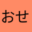 おせろう