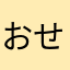おせろ1087624