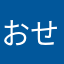 おせわになってます！