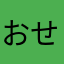 おせんべさうぃこぉうぅ
