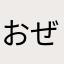 おぜうまるこ