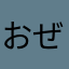 おぜき*