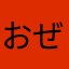 おぜっ