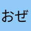 おぜはしる