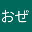 おぜふ