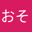 おそう