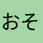 おそかづさん