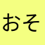 おそそ。。。。。。