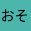 おそそみそそ