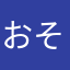 おそちさま