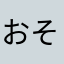 おそときらい
