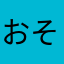 おそのその