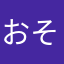 おそゆふちはち