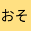 おそらのほしよ