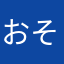 おそんるむほまほ