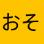 おそチョロ松