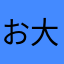 おそ松さん 大好き人間