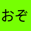 おぞう兄