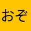 おぞのたなか