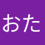 おた: