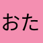 おたあかいっぱい