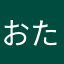 おたえぽん