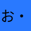 おたく(・-・*)