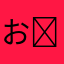 おたく‬( ᴗ_ᴗ )