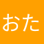 おたくさ