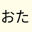 おたく氏