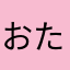 おたけくん