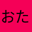 おたけけけ157