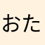 おたけこのやこ、