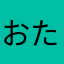 おたけさん51