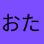 おたけたけお