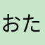 おたけび5340