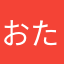 おたけまつたけ