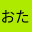おたけん2