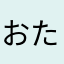 おたすけタロー