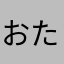おたつき817