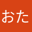おたつちゃん