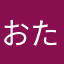 おたつぽん