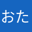 おたつ0000