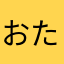 おたなあや