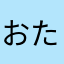 おたなやゆか
